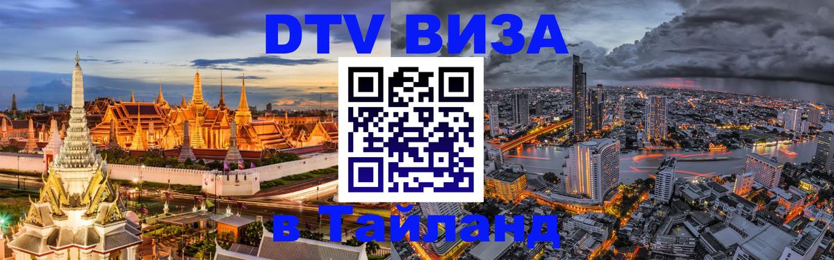 DTV Visa Тайланд купить 