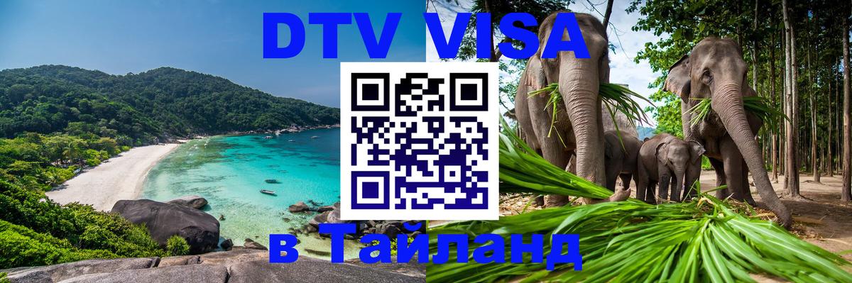 Стоимость и условия DTV визы — оформление в Таиланд под ключ - 04.10.2025 