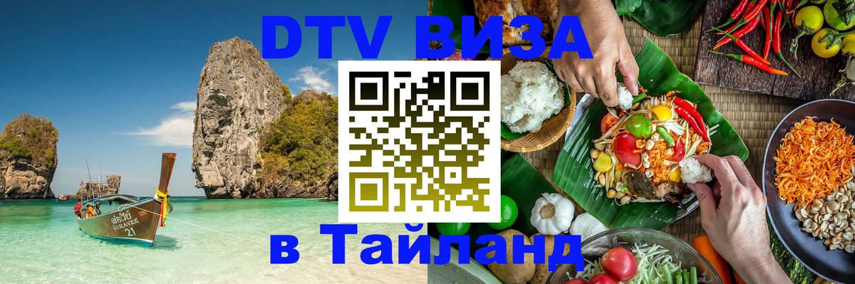 Стоимость и условия DTV визы — оформление в Таиланд под ключ - 20.11.2025 